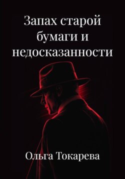 Запах старой бумаги и недосказанности