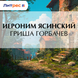 Гриша Горбачев