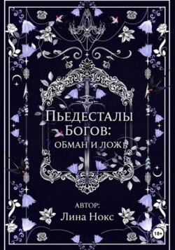 Пьедесталы богов: обман и ложь