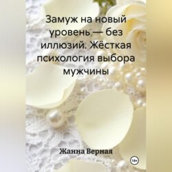 Замуж на новый уровень – без иллюзий. Жёсткая психология выбора мужчины