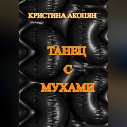 Танец с мухами