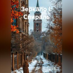 Зеркало I: Спираль