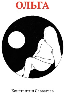Ольга