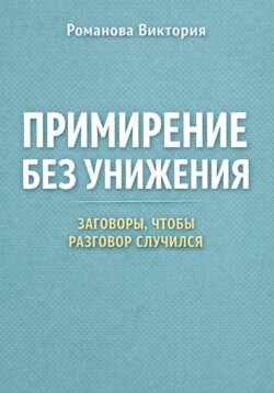 Примирение без унижения: заговоры, чтобы разговор случился