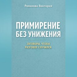 Примирение без унижения: заговоры, чтобы разговор случился