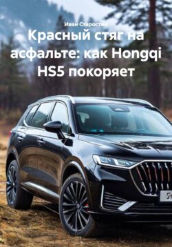 Красный стяг на асфальте: как Hongqi HS5 покоряет