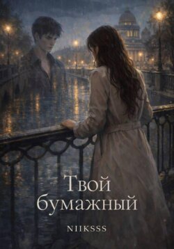 Твой бумажный
