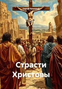 Страсти Христовы