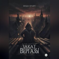 В тени Сокрытого. Закат Вергазы