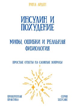 Инсулин и похудение: мифы, ошибки и реальная физиология