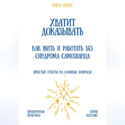 Хватит доказывать: как жить и работать без синдрома самозванца