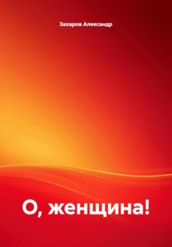 О, женщина!