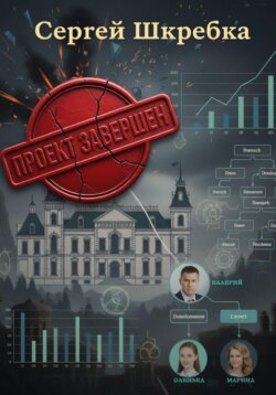 Проект Завершён