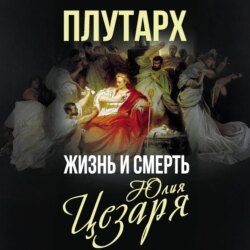 Жизнь и смерть Юлия Цезаря