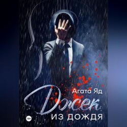 Джек из дождя