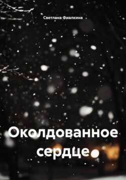 Околдованное сердце