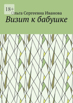 Визит к бабушке