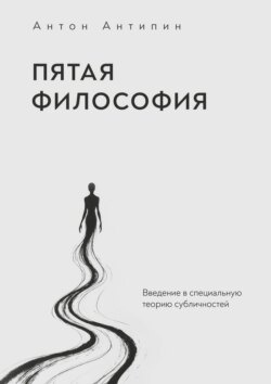 Пятая философия. Введение в специальную теорию субличностей