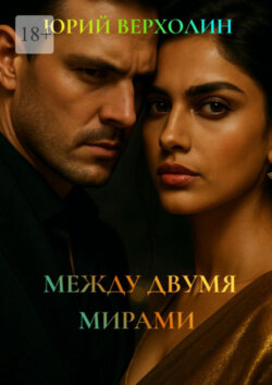 Между двумя мирами