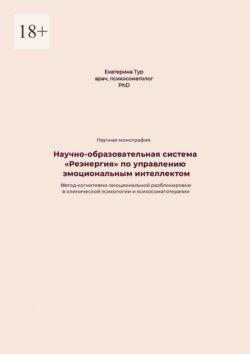 Научно-образовательная система «Реэнергия» по управлению эмоциональным интеллектом