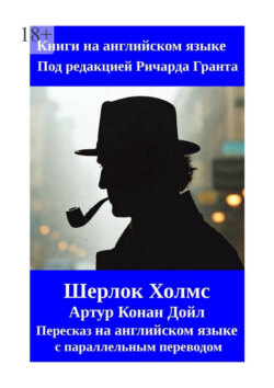 Шерлок Холмс. Пересказ на английском языке с параллельным переводом