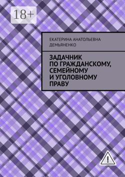 Задачник по гражданскому, семейному и уголовному праву