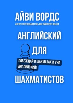 Английский для шахматистов. Побеждай в шахматах и учи английский!