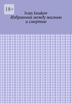 Избранный между жизнью и смертью