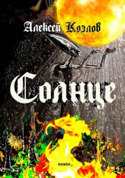 Солнце. Поэма