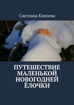 Путешествие маленькой новогодней ёлочки