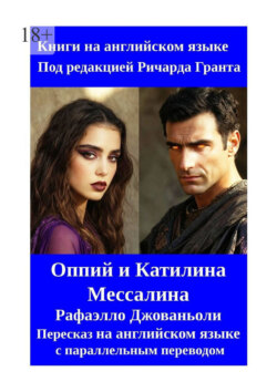 Оппий и Катилина. Мессалина. Рафаэлло Джованьоли. Пересказ на английском языке с параллельным переводом