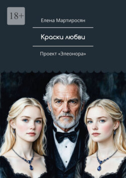 Краски любви. Проект «Элеонора»