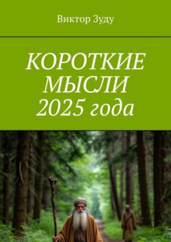 Короткие мысли 2025 года