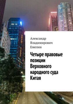Четыре правовые позиции Верховного народного суда Китая