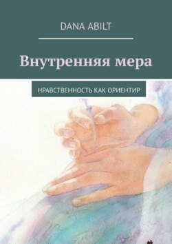 Внутренняя мера. Нравственность как ориентир