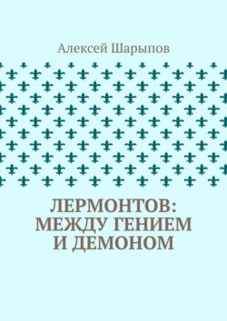Лермонтов: между гением и демоном