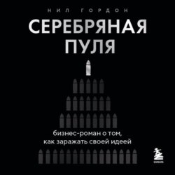 Серебряная пуля. Бизнес-роман о том, как заражать своей идеей