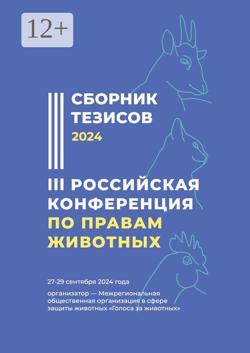Сборник тезисов III Российской конференции по правам животных. Организатор – Межрегиональная общественная организация в сфере защиты животных «Голоса за животных»