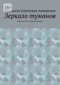 Зеркало туманов. Фэнтези-сага о тихом пламени
