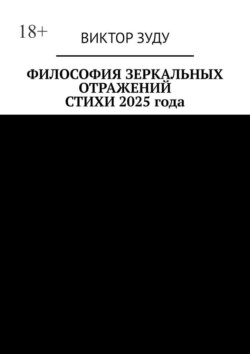 Фиолософия зеркальных отражений. Стихи 2025 года. Слова рифмуются и становятся стихами