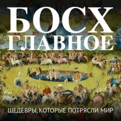 Босх. Главное. Шедевры, которые потрясли мир