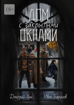 Дом с закрытыми окнами