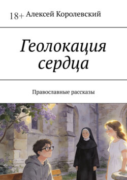 Геолокация сердца. Православные рассказы