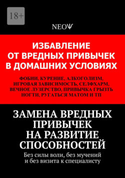 Замена вредных привычек на развитие способностей. Без силы воли, без мучений и без визита к специалисту