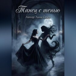 Танец с тенью