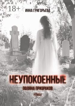 Неупокоенные. Поляна призраков