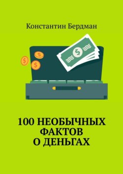 100 необычных фактов о деньгах