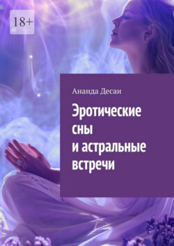 Эротические сны и астральные встречи