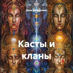 Касты и кланы