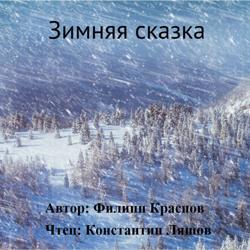 Зимняя сказка